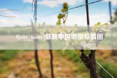 昆山最新中国地图疫情图