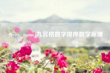 昆山九宫格数字排序数学原理