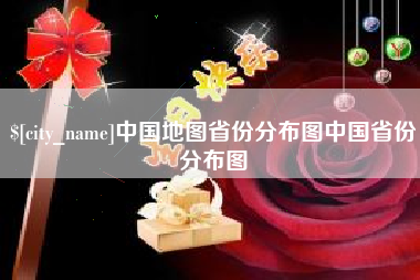 昆山中国地图省份分布图中国省份分布图