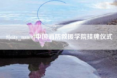 昆山中国消防救援学院挂牌仪式