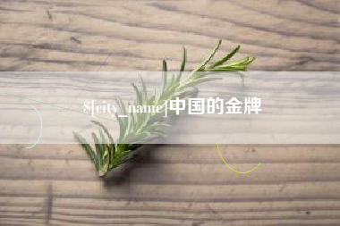 昆山中国的金牌