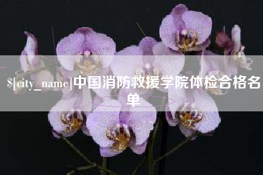 昆山中国消防救援学院体检合格名单