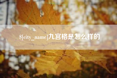 昆山九宫格是怎么样的