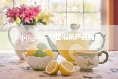 昆山中国消防产品购买