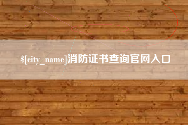 昆山消防证书查询官网入口