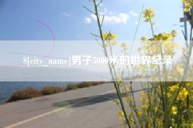 昆山男子5000米的世界纪录