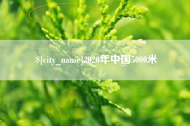 昆山2020年中国5000米