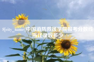 昆山中国消防救援学院报考分数线浙江录取多少