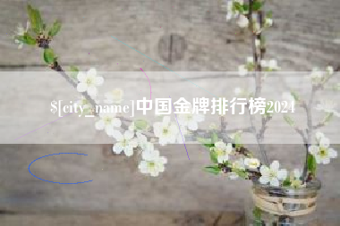 昆山中国金牌排行榜2024