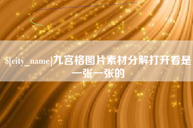 昆山九宫格图片素材分解打开看是一张一张的