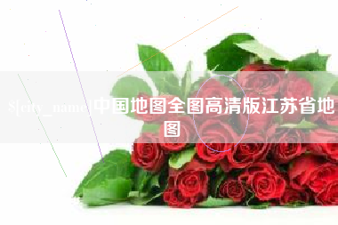 昆山中国地图全图高清版江苏省地图