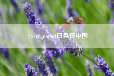 昆山白色在中国