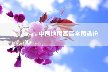 昆山中国地图高清全图省份