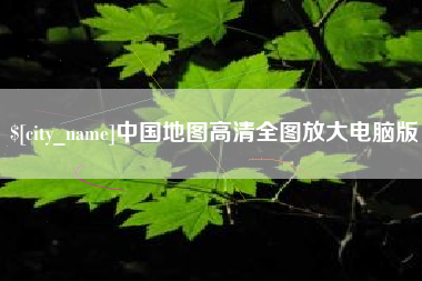 昆山中国地图高清全图放大电脑版