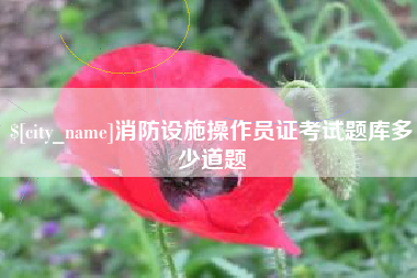 昆山消防设施操作员证考试题库多少道题