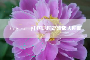 昆山中国地图高清版大图册