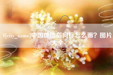 昆山中国地图指向标怎么画？图片大全