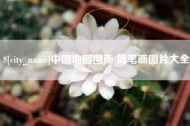 昆山中国地图图画 简笔画图片大全