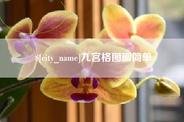 昆山九宫格图画简单