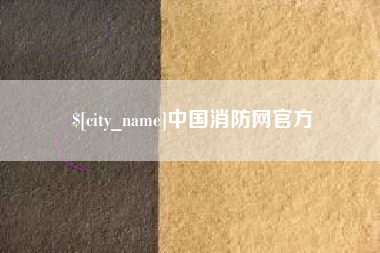 昆山中国消防网官方