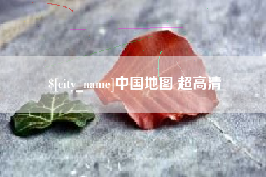 昆山中国地图 超高清