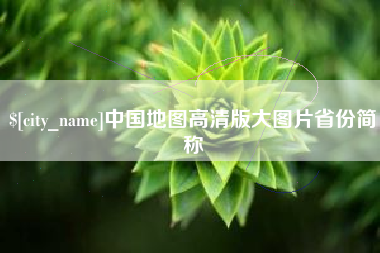 昆山中国地图高清版大图片省份简称