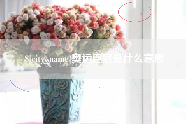 昆山奥运连冠是什么意思