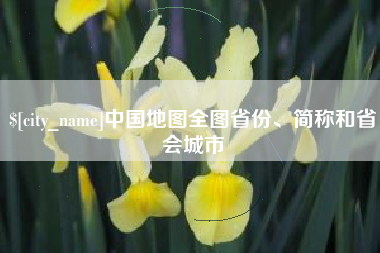 昆山中国地图全图省份、简称和省会城市
