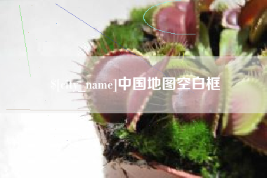 昆山中国地图空白框