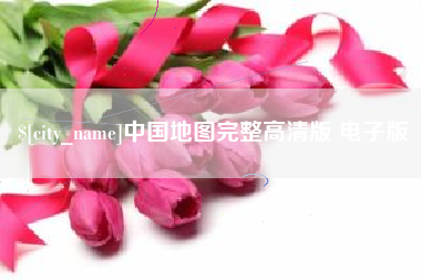 昆山中国地图完整高清版 电子版