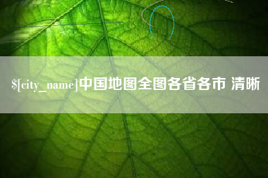 昆山中国地图全图各省各市 清晰