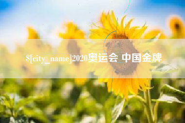 昆山2020奥运会 中国金牌