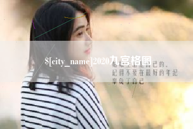 昆山2020九宫格图