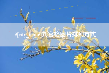 昆山九宫格图片排列方式