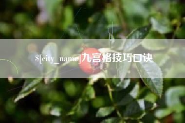 昆山九宫格技巧口诀
