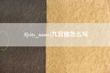 昆山九宫图怎么写