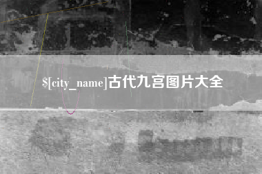 昆山古代九宫图片大全