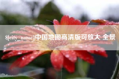 昆山中国地图高清版可放大 全景