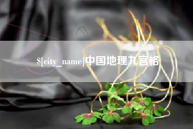 昆山中国地理九宫格