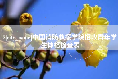 昆山中国消防救援学院招收青年学生体格检查表