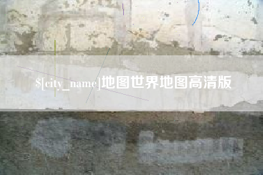 昆山地图世界地图高清版