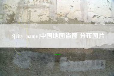 昆山中国地图省图 分布图片