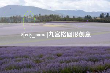 昆山九宫格图形创意