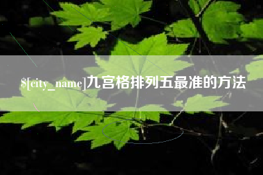 昆山九宫格排列五最准的方法