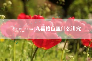 昆山九宫格位置什么讲究