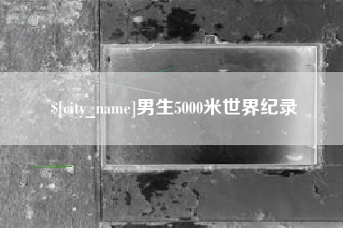 昆山男生5000米世界纪录