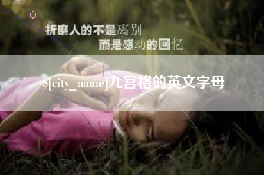 昆山九宫格的英文字母