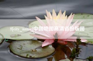 昆山中国地图高清省份版图