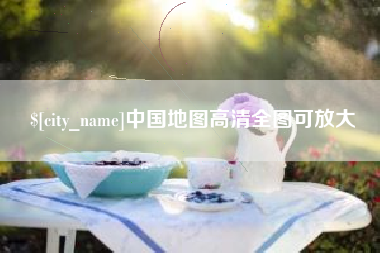 昆山中国地图高清全图可放大