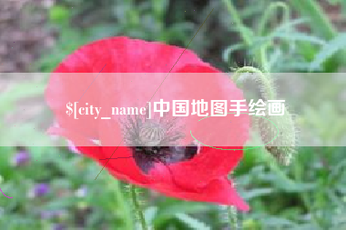 昆山中国地图手绘画